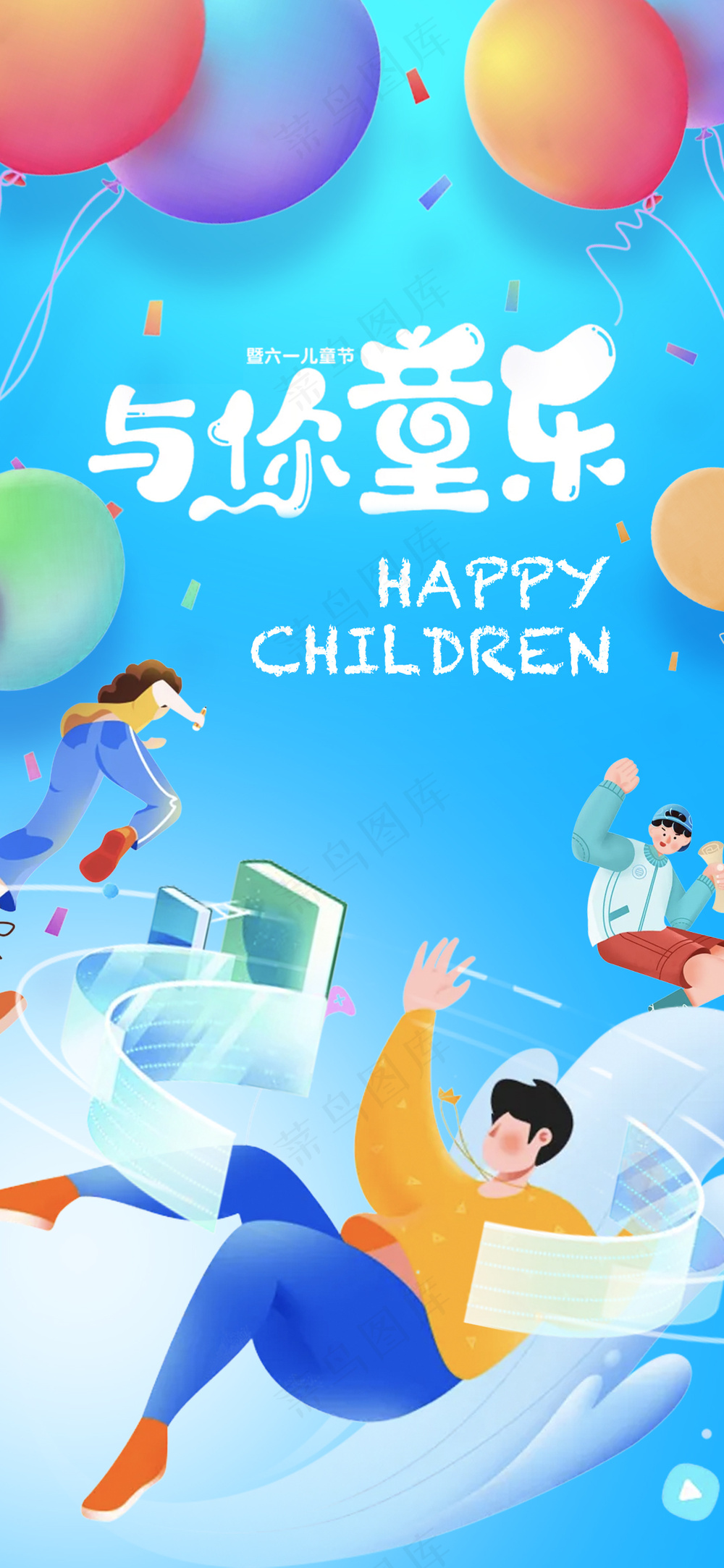 可爱儿童节快乐卡通海报