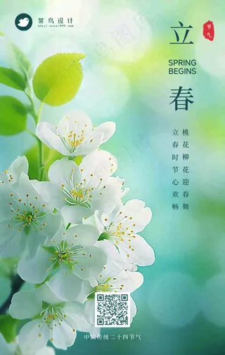 立春手机海报