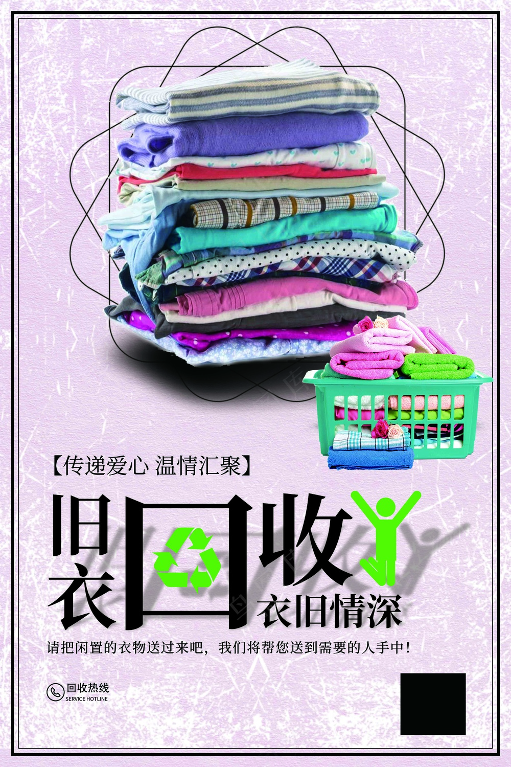 旧衣回收衣旧情深公益宣传海报