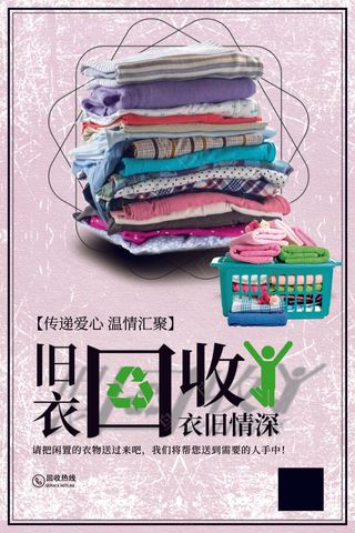 旧衣回收衣旧情深公益宣传海报
