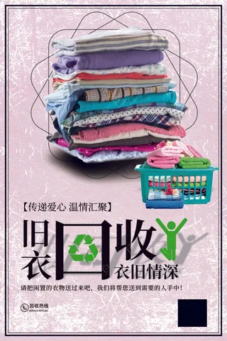 旧衣回收衣旧情深公益宣传海报