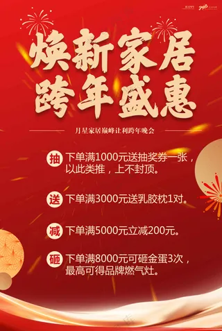 焕新家居跨年盛惠活动宣传海报