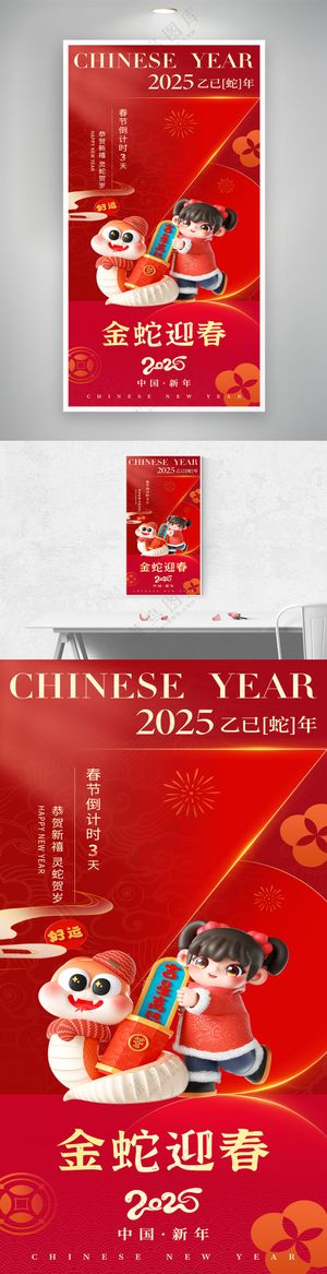 新年2025蛇年迎春春节倒计时3天海报