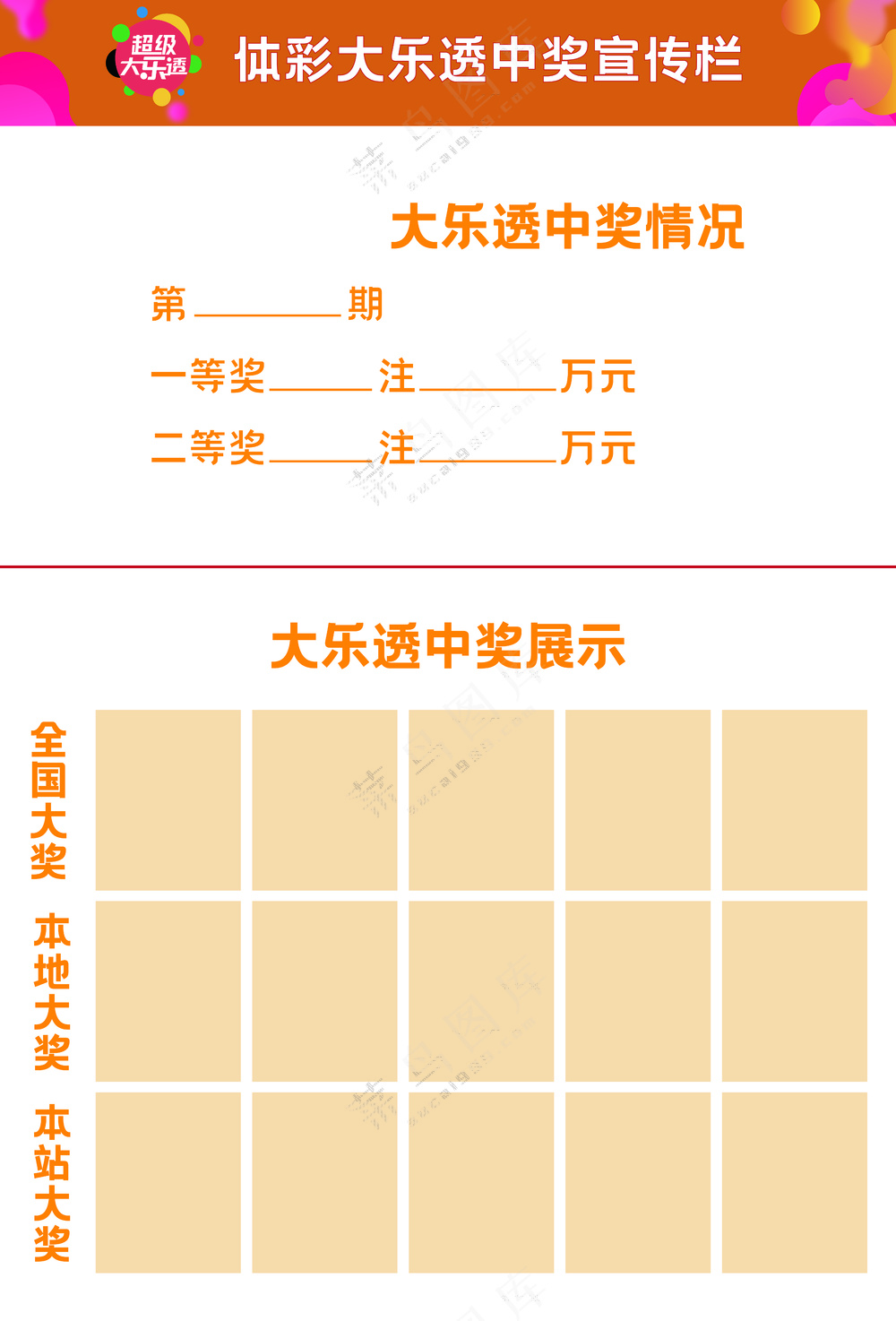 彩票大乐透中奖宣传栏