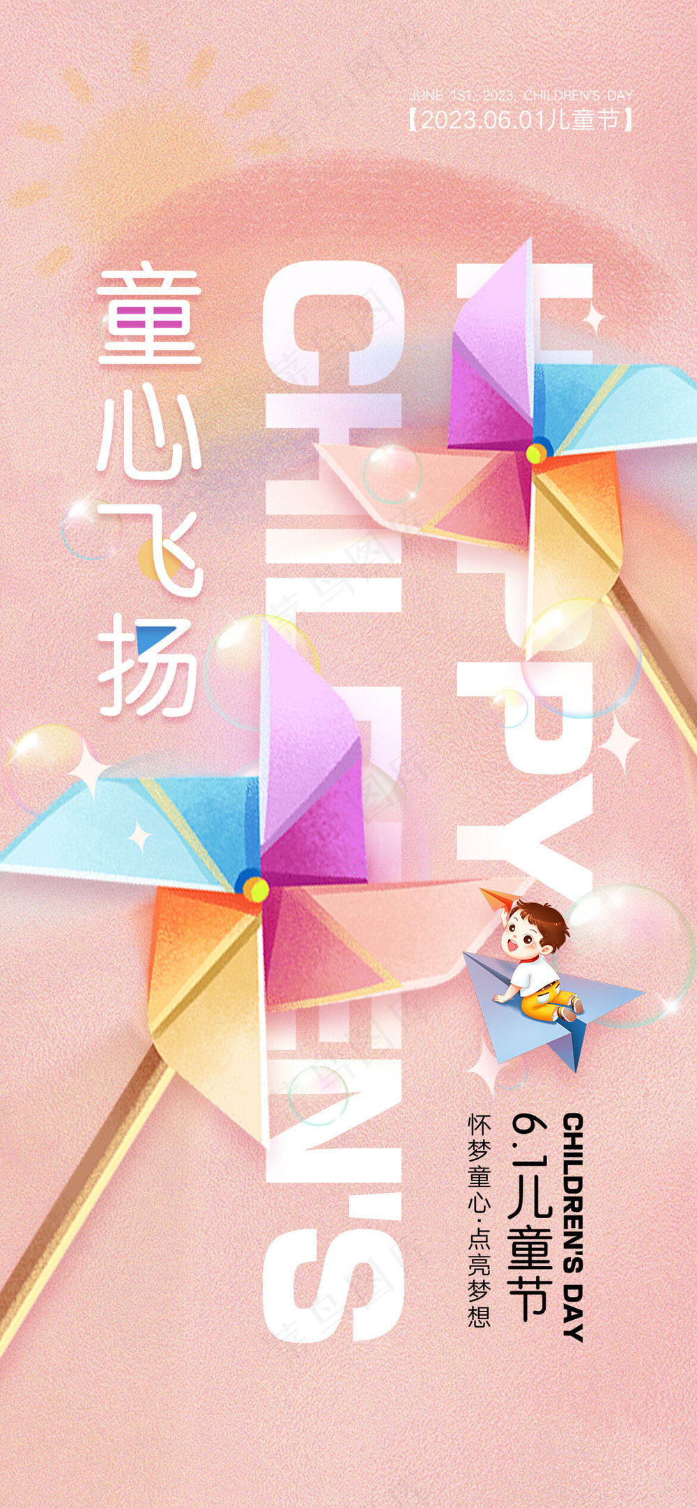 快乐六一儿童节可爱海报