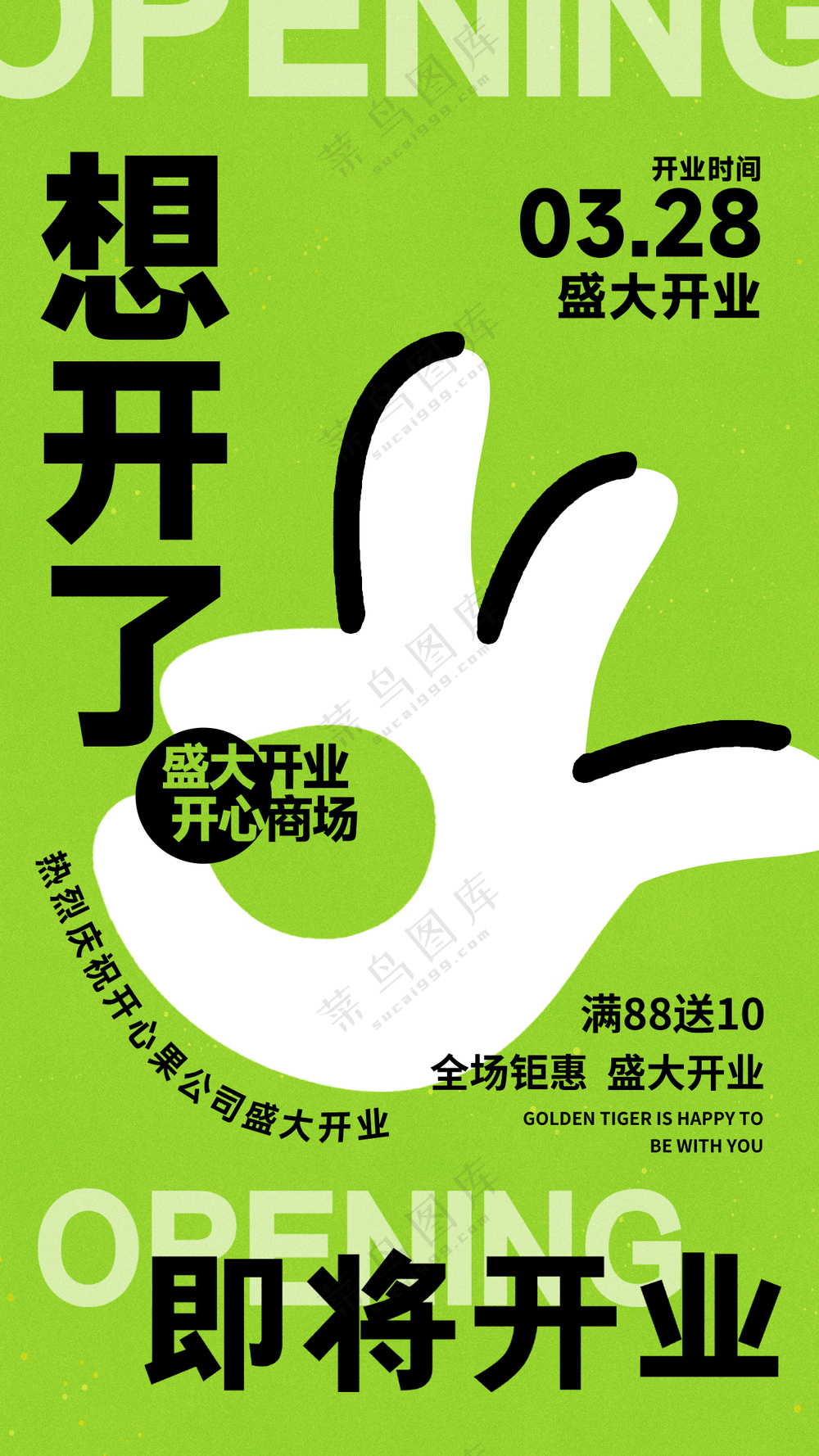 盛大开业海报