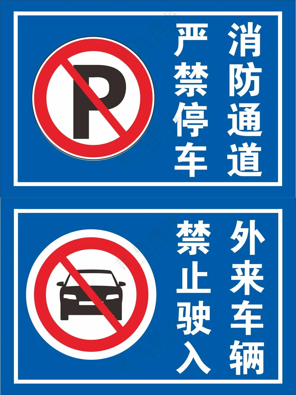 严禁停车禁止驶入提示牌
