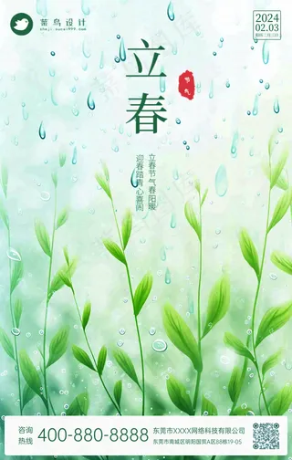 立春手机海报
