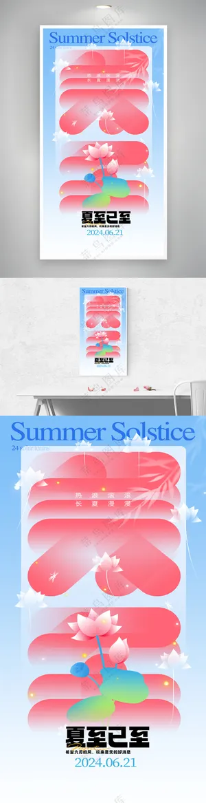 创意二十四节气夏至节气海报
