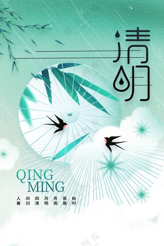 清明节节气节日传统活动宣传海报素材