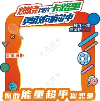 运动会打卡框校园运动会运动会活动