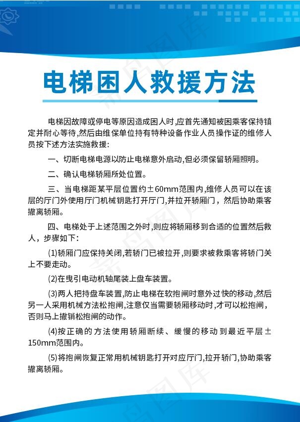 电梯困人救援方法