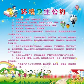 环境卫生公约卫生公约幼儿园背景