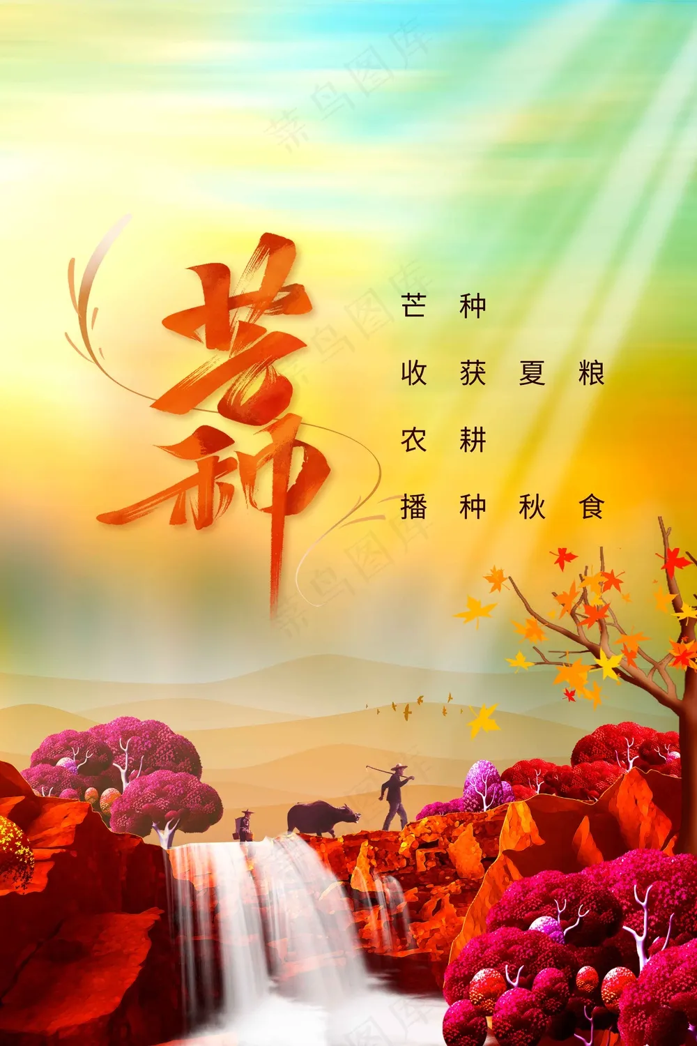 芒种节气传统活动海报