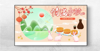 中秋展板中秋晚会设计海报