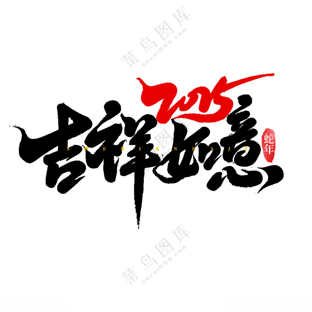 2025艺术字卡通生肖蛇