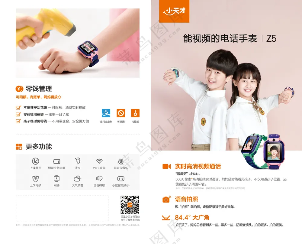 小天才儿童电话手表官方宣传Z5折页210x130mm
