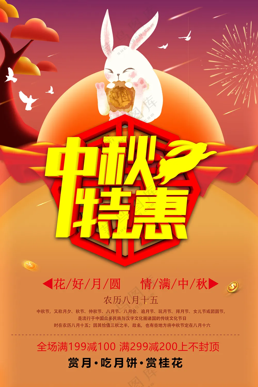 中秋特惠宣传促销海报