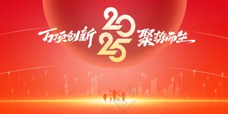 企业年会活动展板