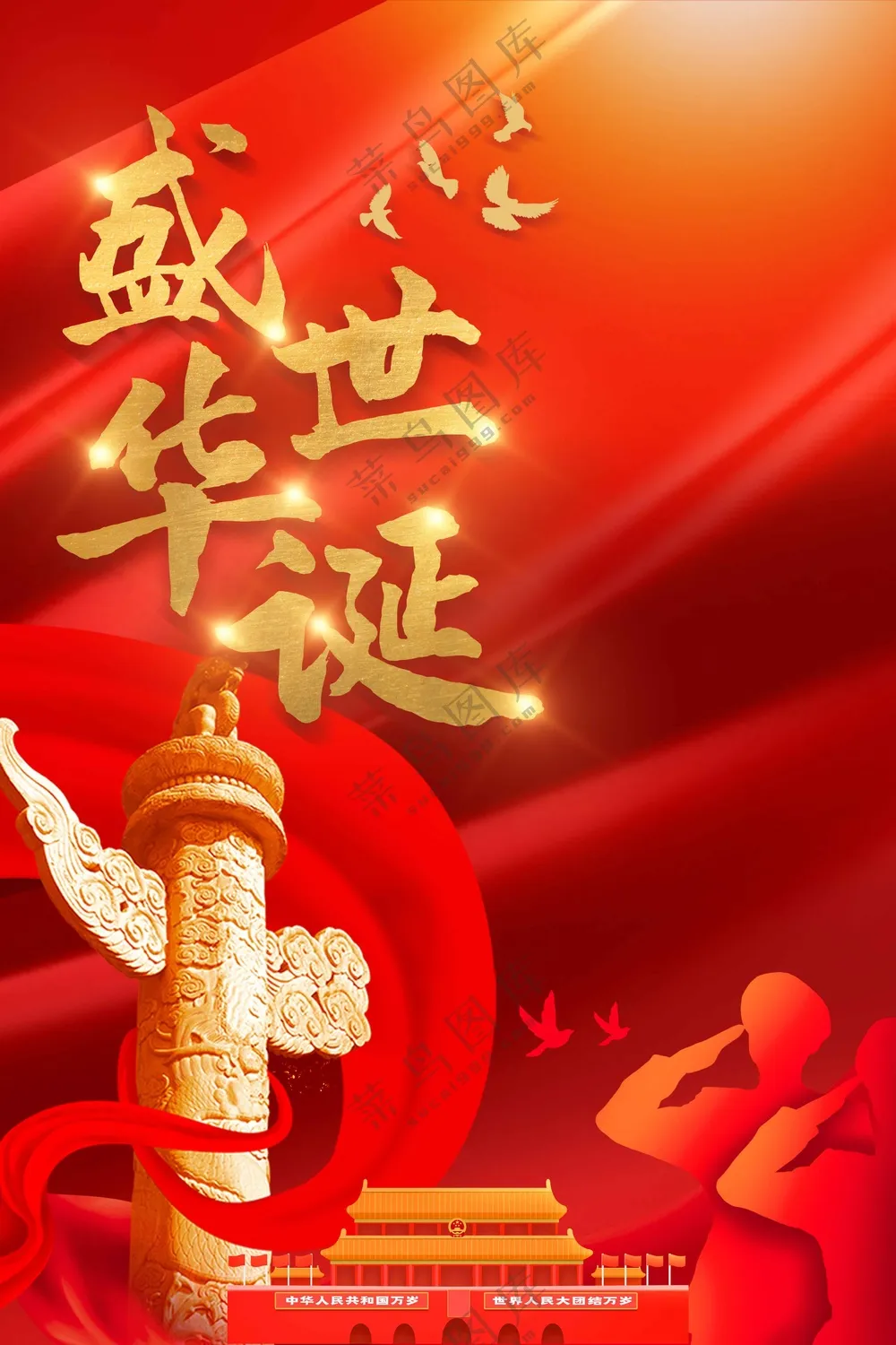 国庆节节日活动宣传海报