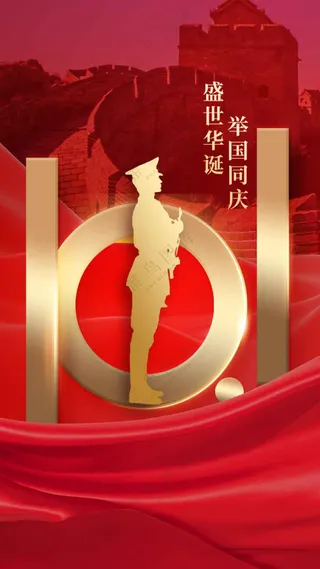 国庆节节日活动海报