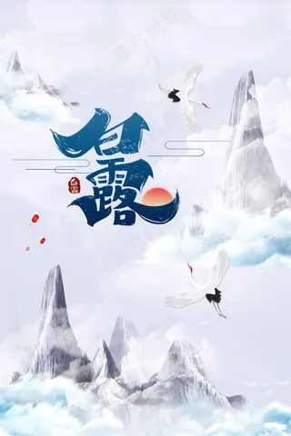 白露节气传统活动宣传海报