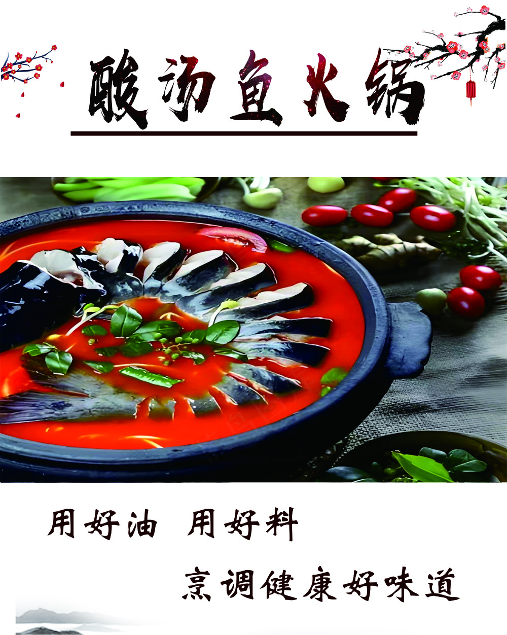 酸汤鱼火锅灯片