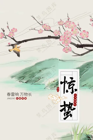 惊蛰节气传统活动海报