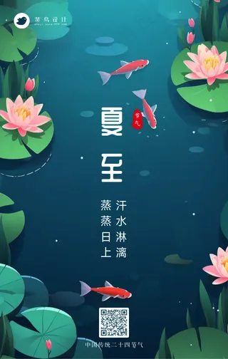 夏至手机海报