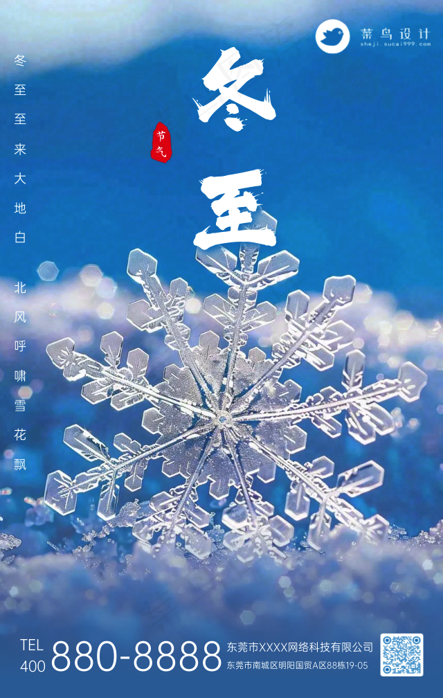 冬至手机海报