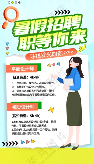暑假招聘海报
