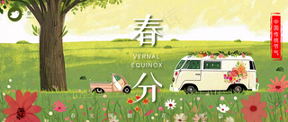 春分公众号首图