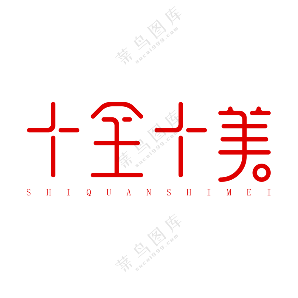 十全十美艺术字