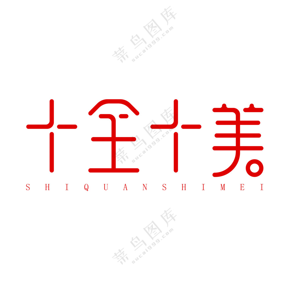 十全十美艺术字