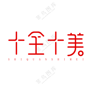 十全十美艺术字