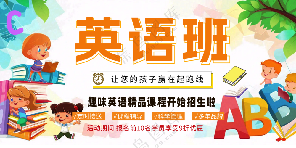 少儿英语培训班促销宣传公众号展板海报