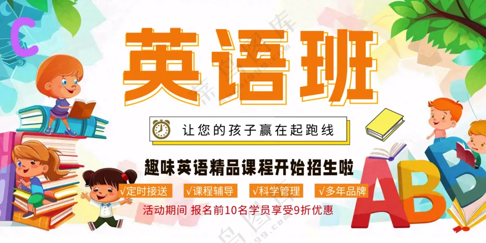 少儿英语培训班促销宣传公众号展板海报