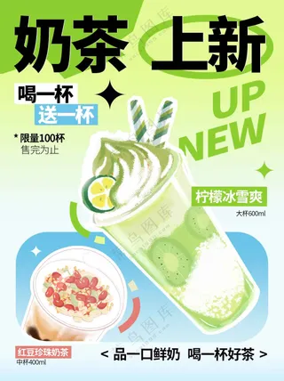 奶茶上新促销活动海报