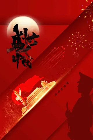 国庆节节日活动宣传海报