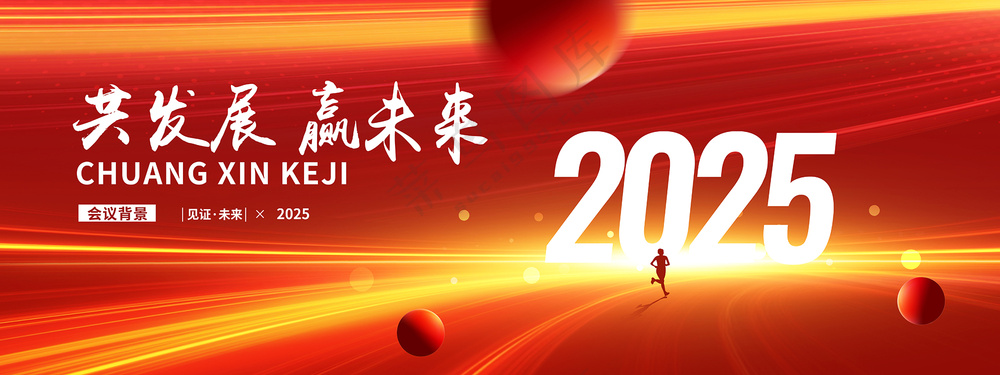 2025年会背景