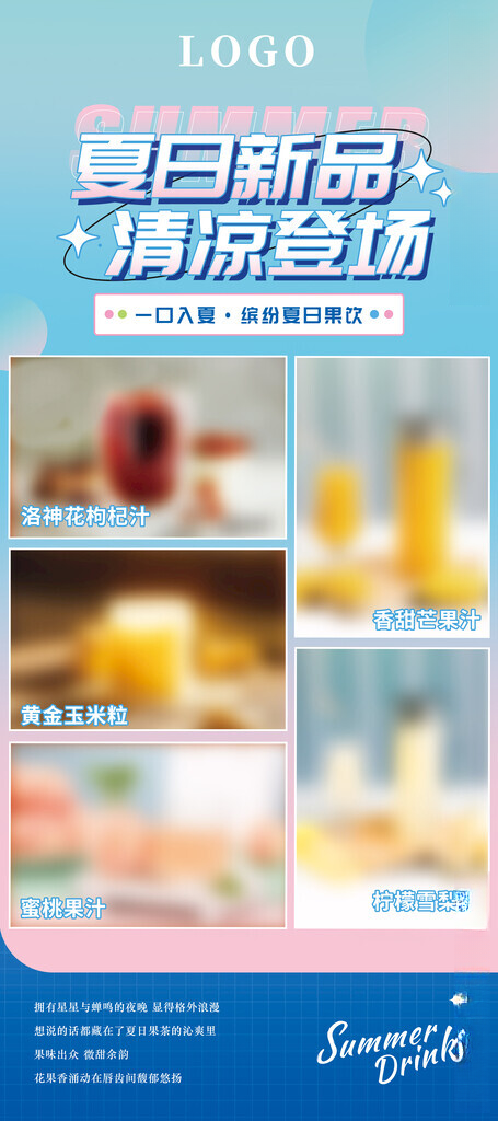 饮品展架清凉登场PSD海报