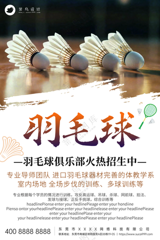 羽毛球俱乐部火热招生宣传海报
