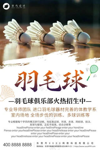 羽毛球俱乐部火热招生宣传海报