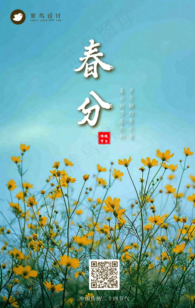 春分手机海报