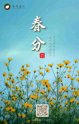 春分手机海报
