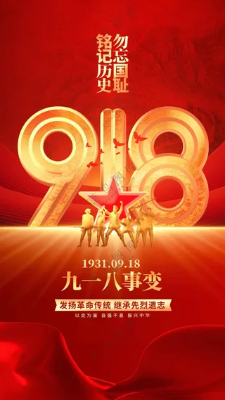 918纪念日社会公益海报