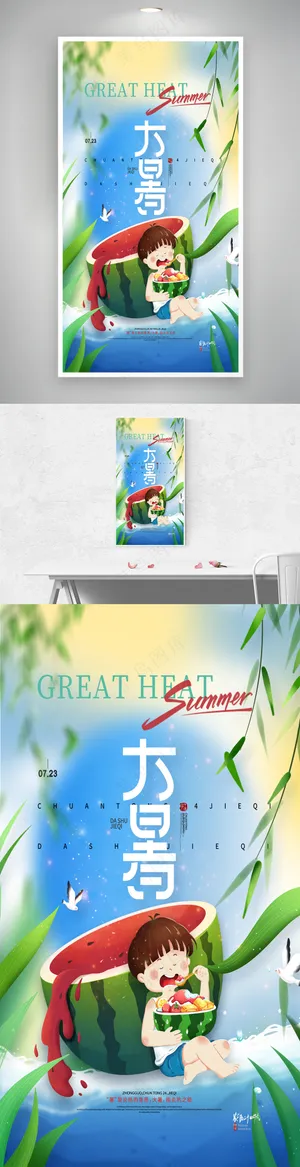 夏天吃西瓜大暑节气宣传大暑海报