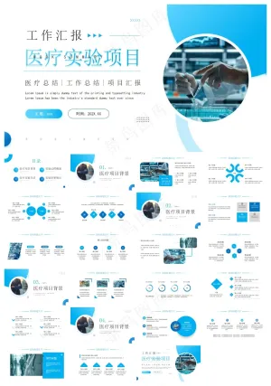 蓝色商务风医疗实验项目工作汇报PPT模板预览图