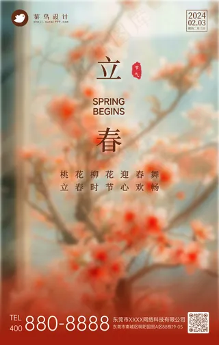 立春手机海报