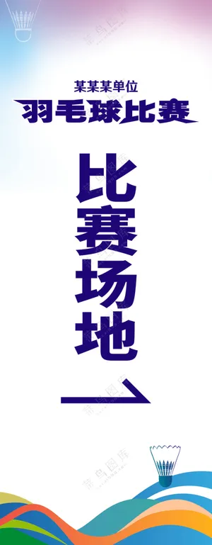 羽毛球展架海报素材